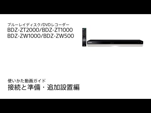 ソニー BDレコーダー BDZ-ZT2000/BDZ-ZT1000/BDZ-ZW1000/BDZ-ZW500