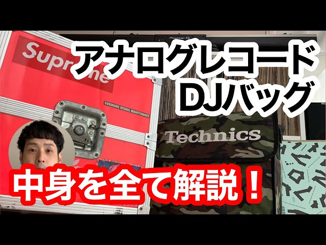 DJバックの中身を公開】アナログ・レコードのバッグの中身は？？ - YouTube
