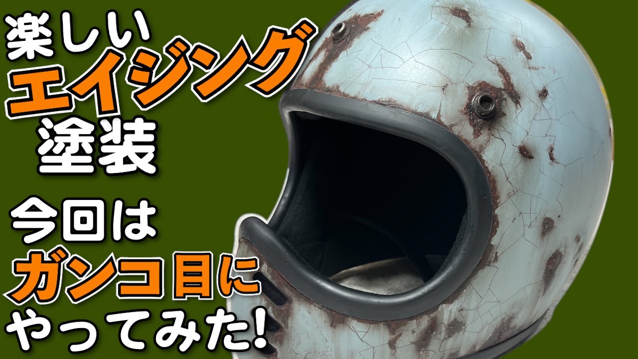 サビ塗装】ヘルメットをエイジング塗装してみた【SHOEI Z-7】 - YouTube