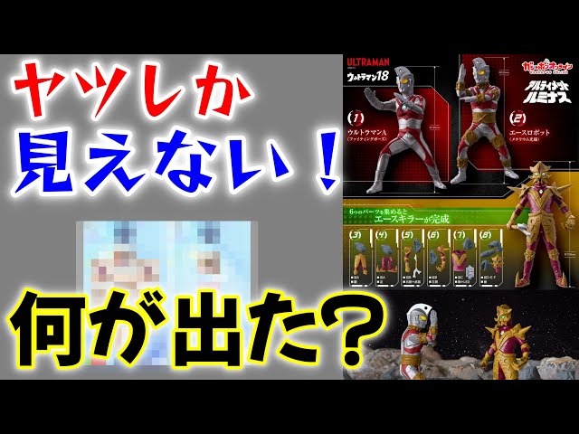 Spin until you get the set!?] Ultimate Luminous Ultraman 18 is now