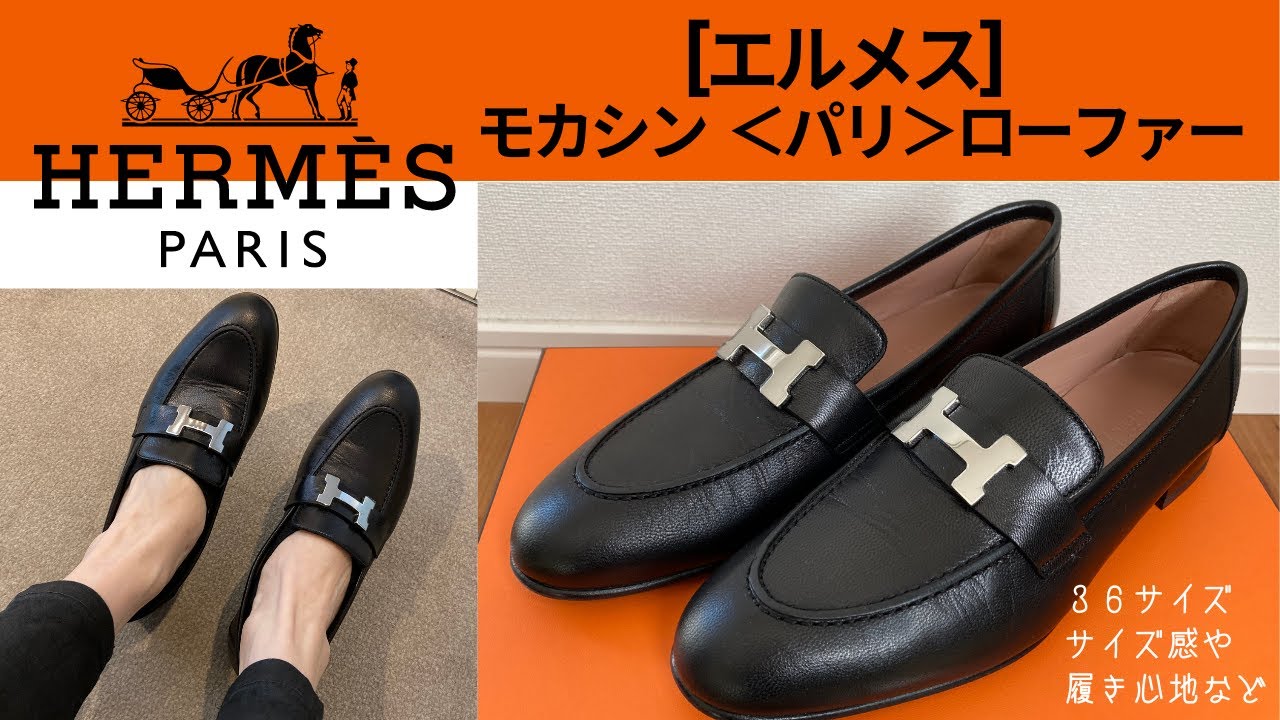 エルメス][HERMES]モカシン パリ ローファー - YouTube