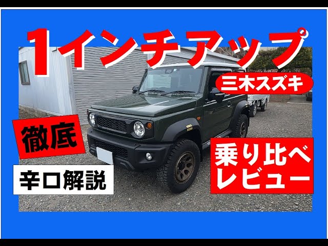 Jimny Sierra 1-inch lift-up review, Miki Suzuki Jimny 1-inch lift