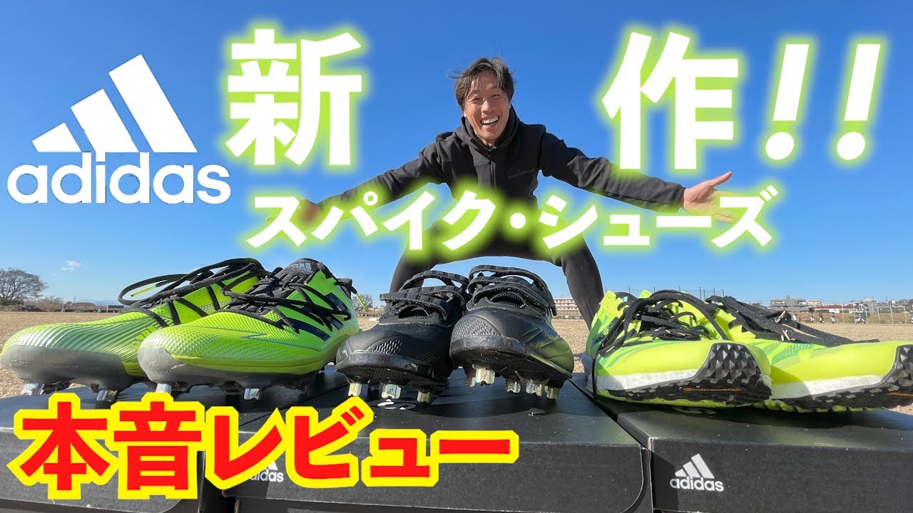 本音レビュー】巨人鈴木がアディダスの新作スパイク＆シューズに迫る