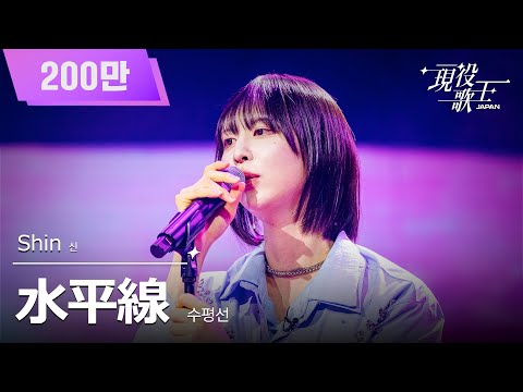 Active Singer JAPAN] Shin (신) - Horizon (수평선) | Active Singer
