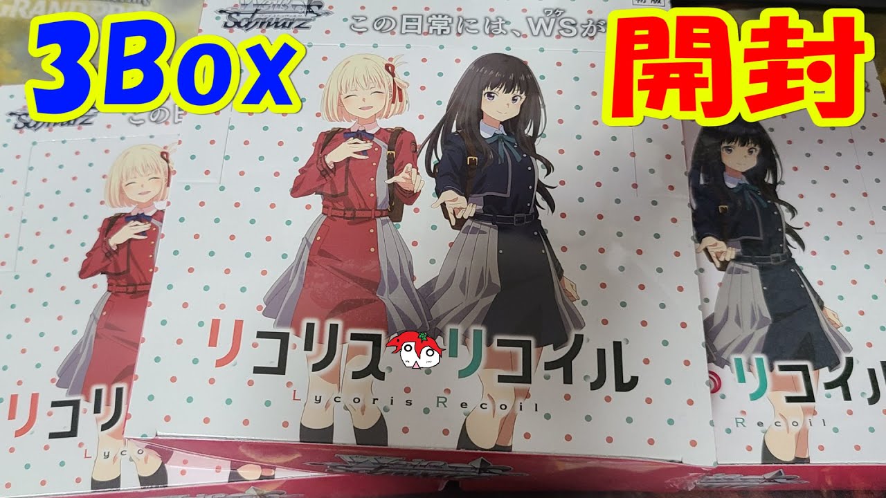 ヴァイスシュヴァルツ】リコリスリコイル 3Box 開封【あかさたトマト