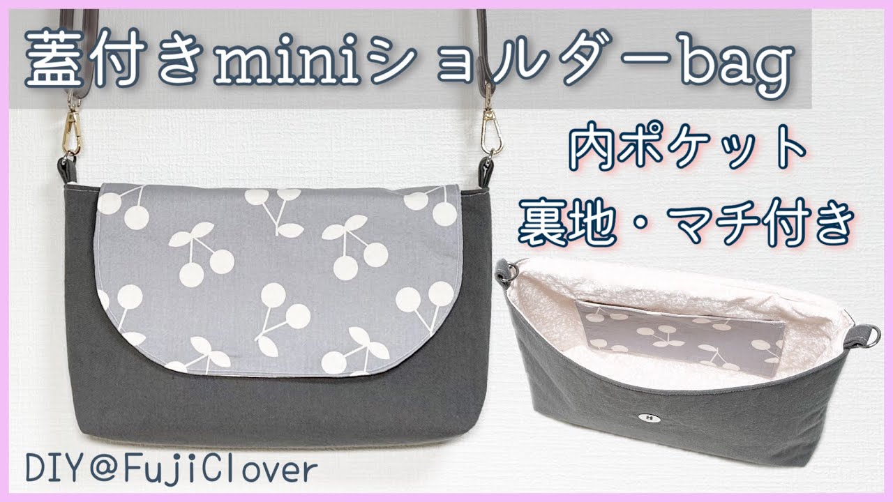 蓋付きミニショルダーバッグの作り方（蓋・裏地・内ポケット・マチ付き