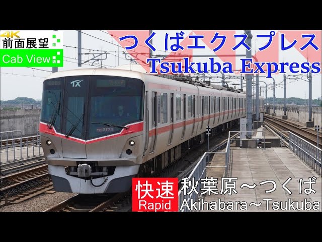 4K Cab View】Tsukuba Express Rapid(Akihabara～Tsukuba) - YouTube