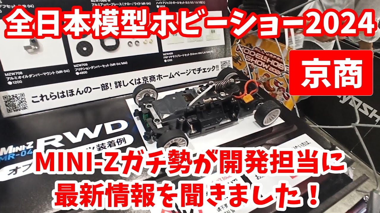 Kyosho MINI-Z Latest Information] All Japan Model Hobby Show 2024