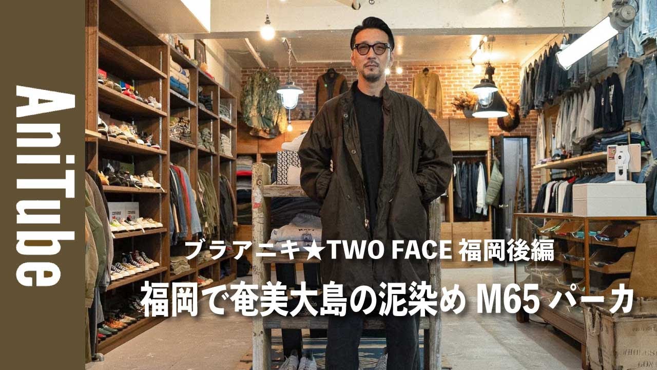 Bra Aniki☆TWO FACE Fukuoka Part 2] Amami Oshima mud-dyed M65