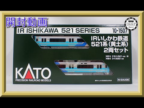 開封動画】KATO 10-1507 IRいしかわ鉄道521系(黄土系) 2両セット【鉄道