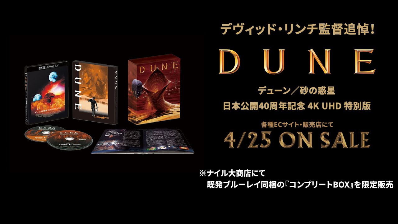 デューン／砂の惑星 日本公開40周年記念 4K UHD 特別版 コンプリート