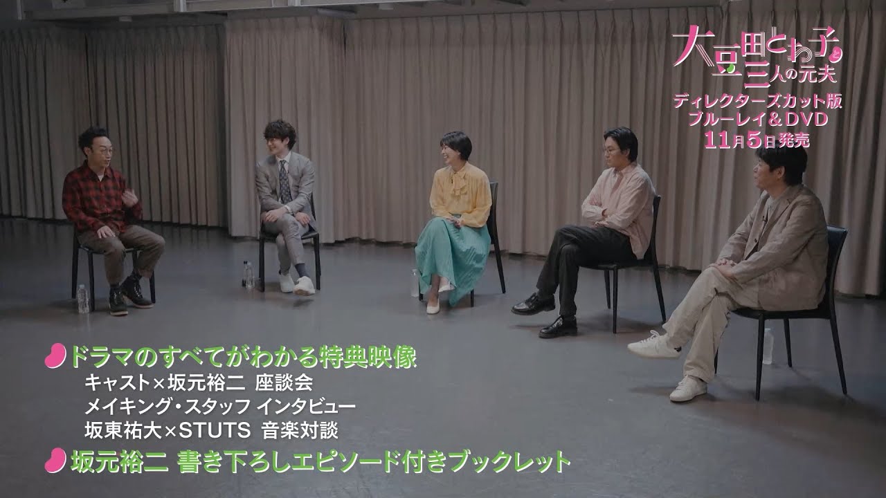 ドラマ『大豆田とわ子と三人の元夫』Blu-ray＆DVD-BOX2021年11月5日