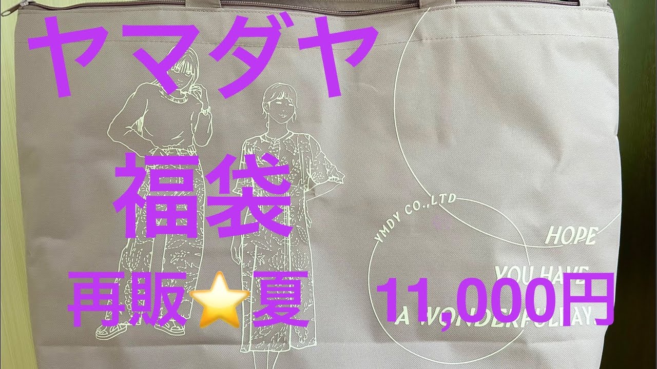 2025年ヤマダヤ福袋再販夏】11,000円 - YouTube