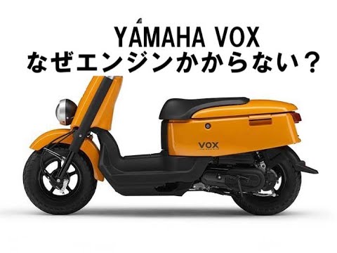 なぜエンジンがかからない？「YAMAHA VOX（ボックス）」FI車に良く