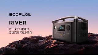 RIVER Maxポータブル電源｜EcoFlow Japan