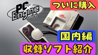 PCエンジンミニ】 収録ソフト紹介 国内編【PCE】【PCエンジン mini