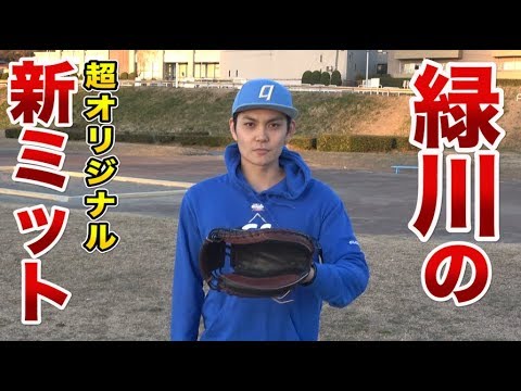 緑川が半年かけて作った新型ミット！初使用からめちゃイイ音！ - YouTube