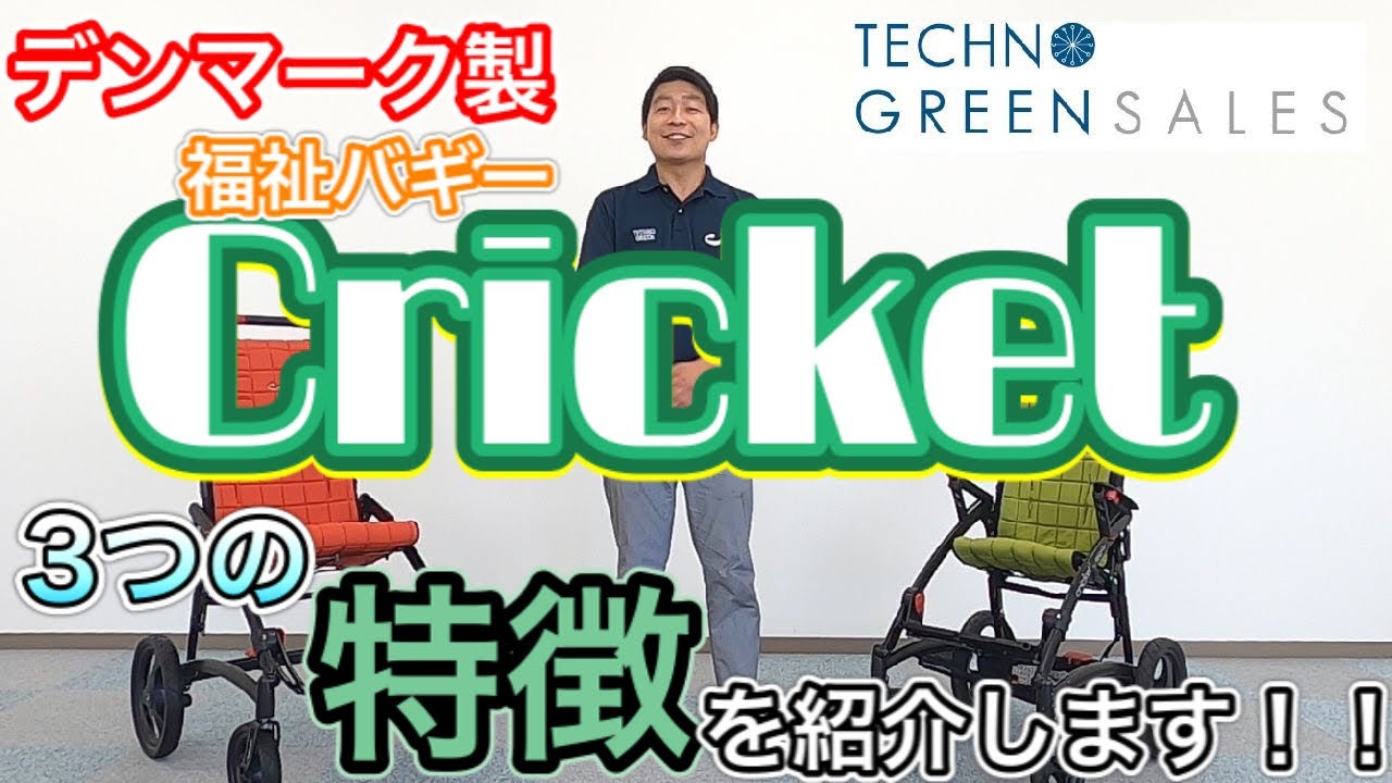 デンマーク製の小児用福祉バギー【Cricket-クリケット-】をご紹介