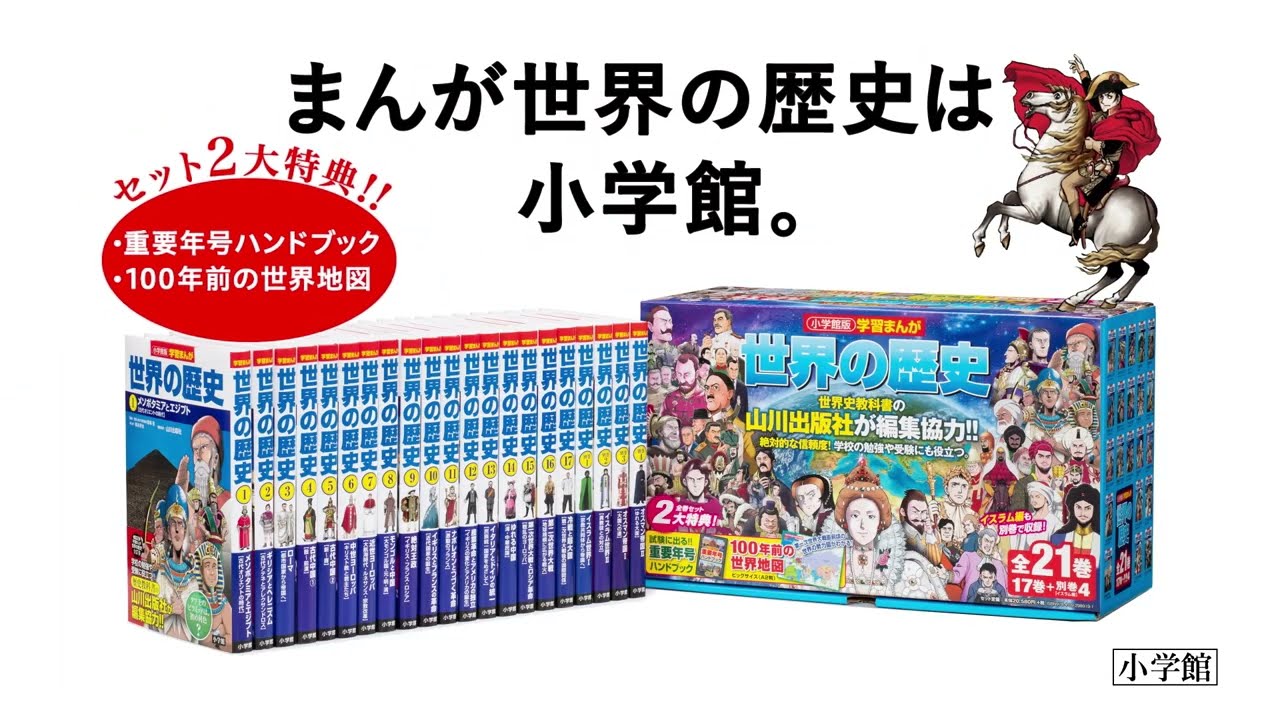 まんが世界の歴史21巻セット登場!! - YouTube