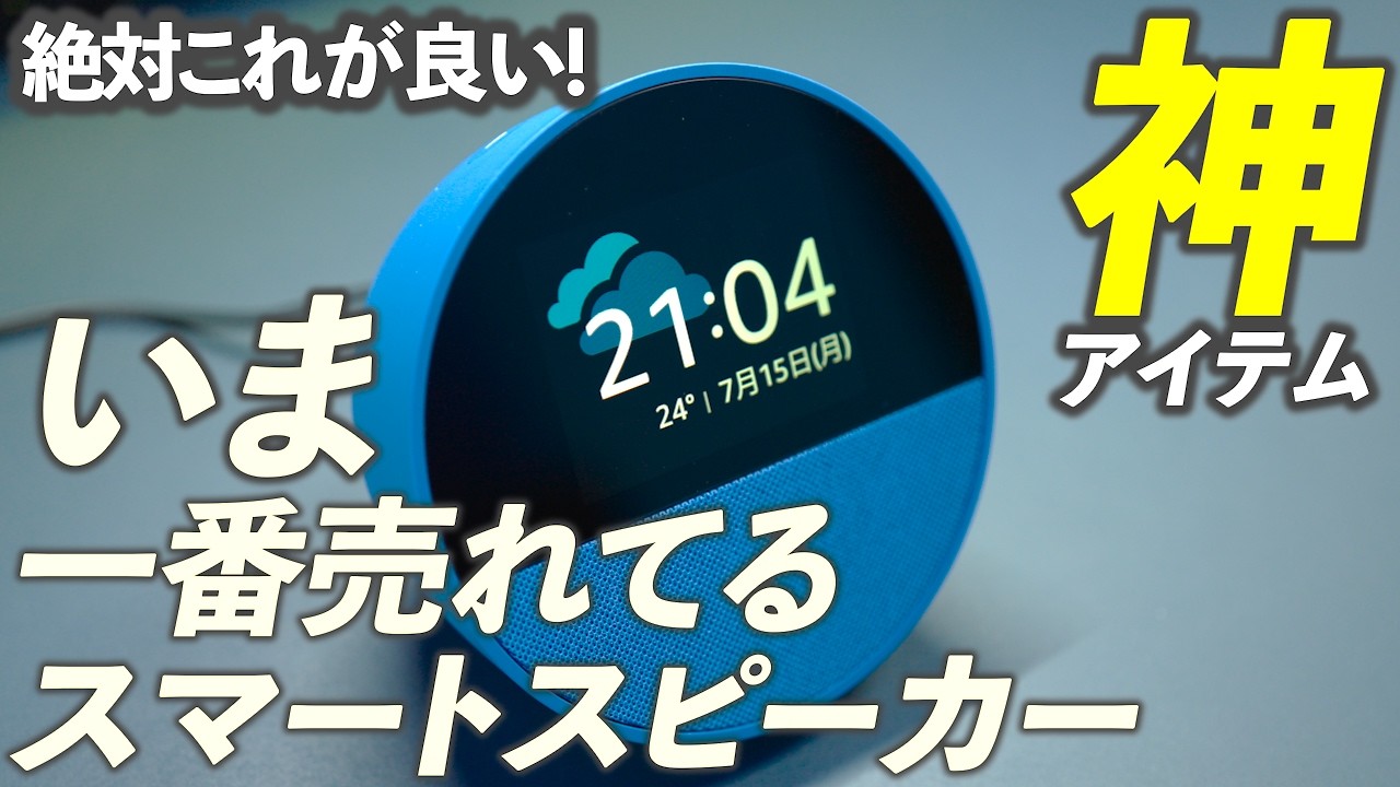 Echo Spot【これが一番良い】必要な物だけちゃんと入ってるおすすめの