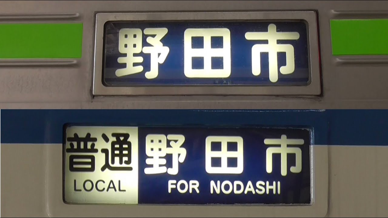 野田線 側面方向幕 回転シーン 新旧比較】東武野田線 8000系 幕車
