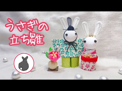うさぎの立ち雛【つまみ細工】お雛様 雛人形 おひなさま ひな祭り 兎