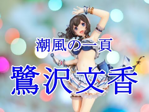SCALE】THE IDOLM@STER シンデレラガールズ 鷺沢文香 潮風の一頁