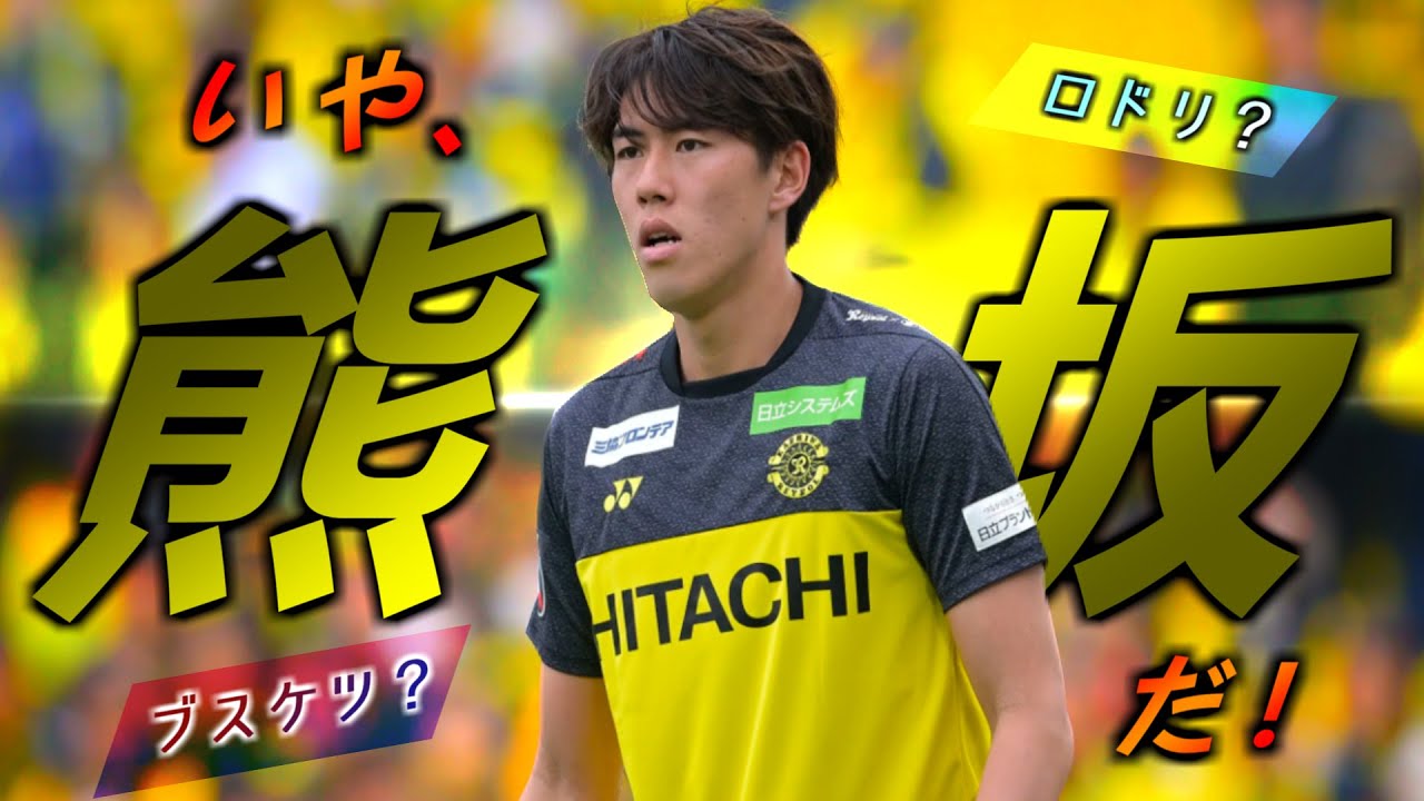 熊坂光希｜Koki Kumasaka｜ブスケツ？ロドリ？いや、クマサカだ！｜柏