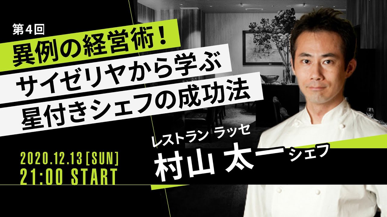 Restaurant Lasse] Chef Taichi Murayama (Part 1) ~Unconventional