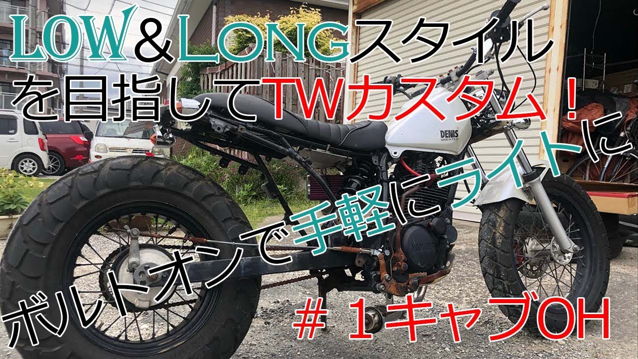 愛するTW200(DG07J)の カスタム＆レストア全部見せ！ - YouTube