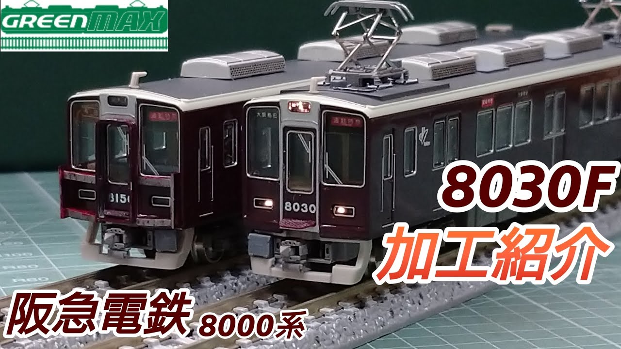 鉄道模型】GREENMAX 阪急電鉄8000系 8030F 加工紹介【Nゲージ】 - YouTube