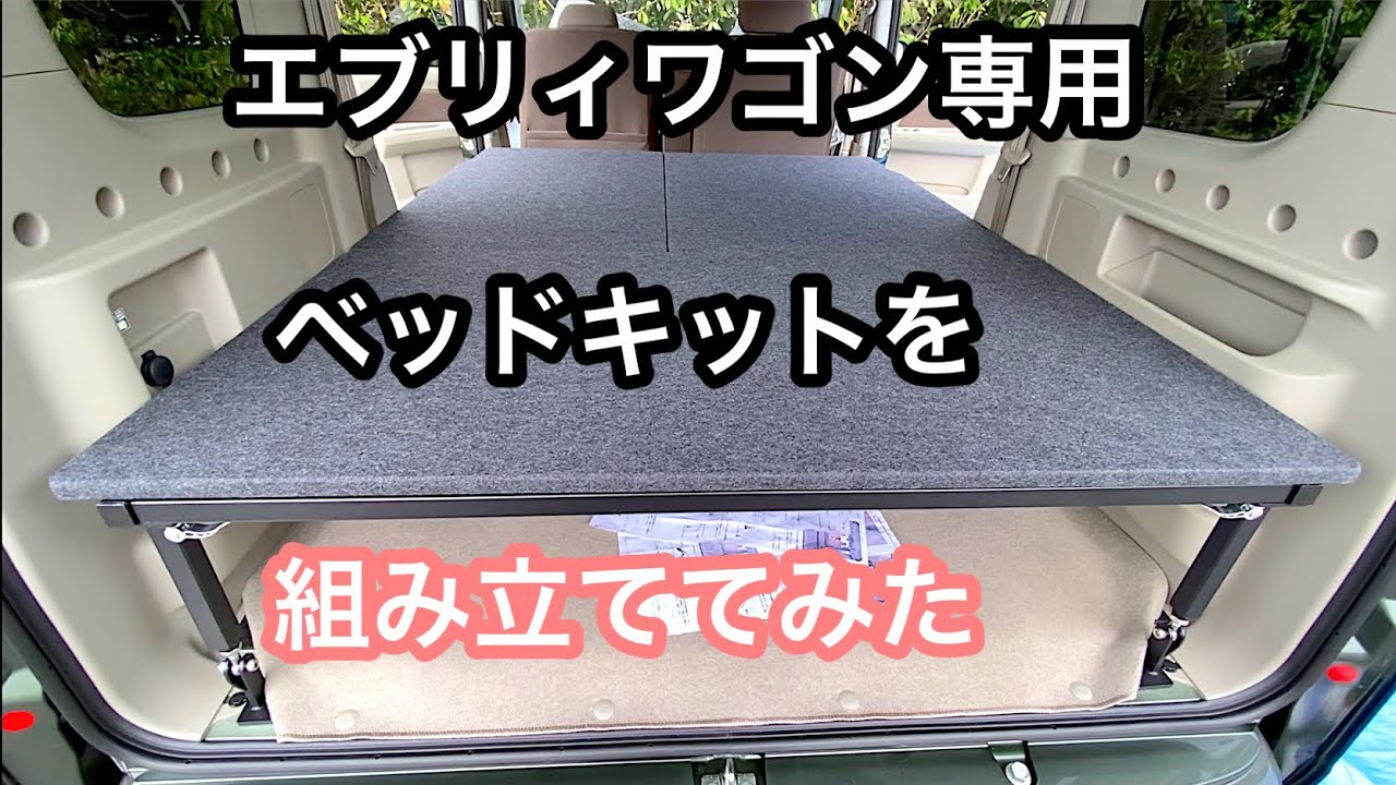 Video of assembling MGR's bed kit on a new Every Wagon DA17W - YouTube