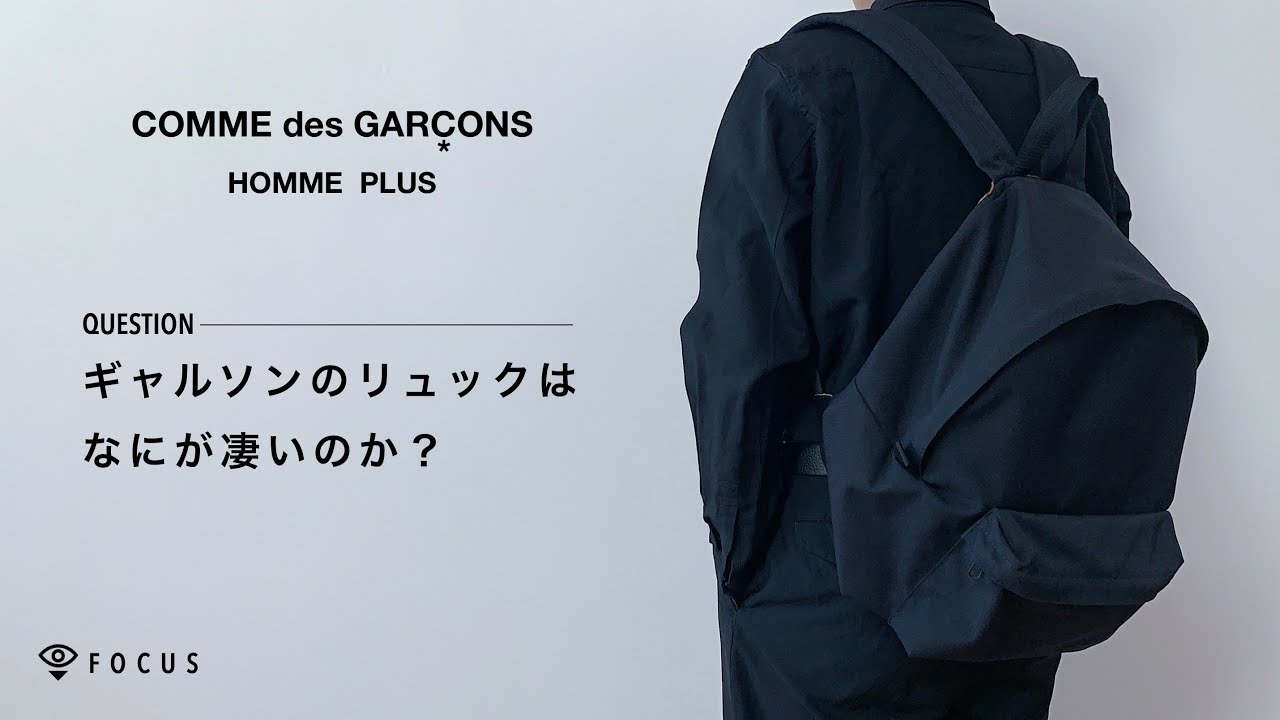 What's so great about Comme des Garçons backpacks? [Compared to