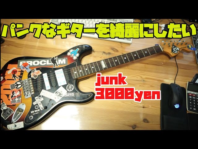 ハードオフで3,000円のジャンクギターを綺麗にしたい。そんな動画
