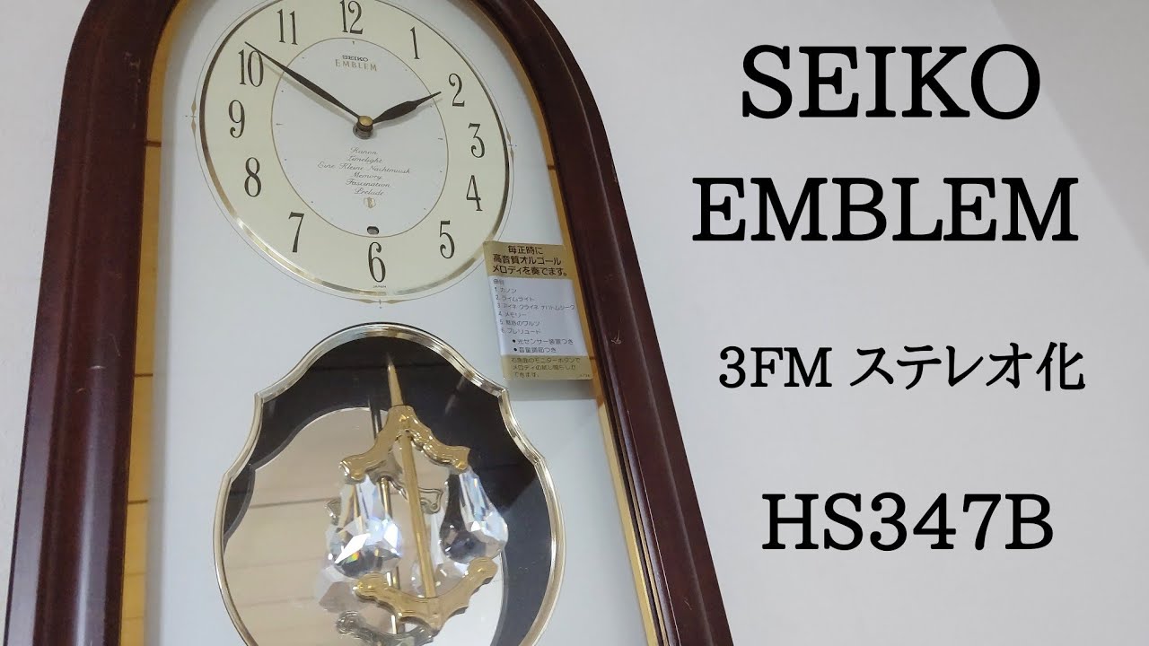 ステレオ化] SEIKO EMBLEM HS347B 3FM メロディ時計 - YouTube