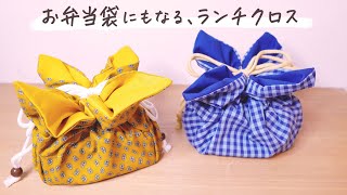 お弁当袋にもなる！ランチマットの作り方 feelmade - YouTube