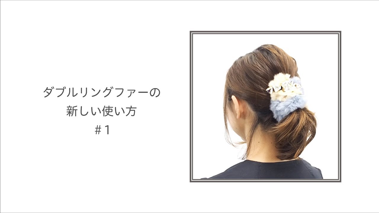 公式】COMPLEX BIZ ヘアアレンジ□ダブルリングファーの新しい使い方
