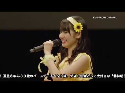 DVD】道重さゆみ バースデーイベント2019 - YouTube
