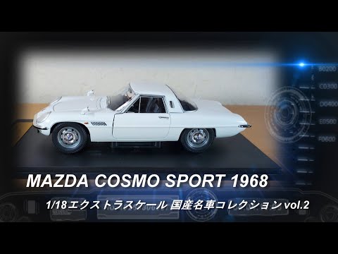 アシェット「1/18エクストラスケール 国産名車コレクション」第2号