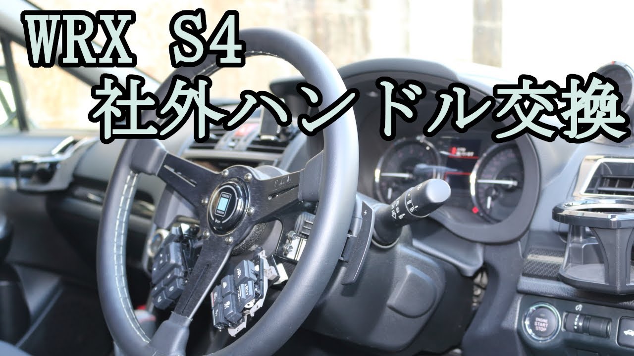 WRX S4,レヴォーグ対応の社外ステアリングに交換できるアダプターを