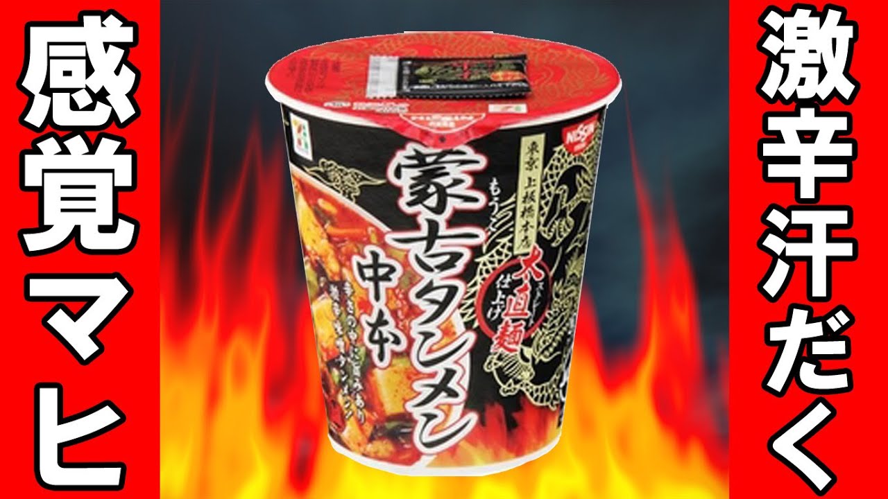 Mōko Tanmen Nakamoto] Super spicy ramen! A sweaty review! - YouTube