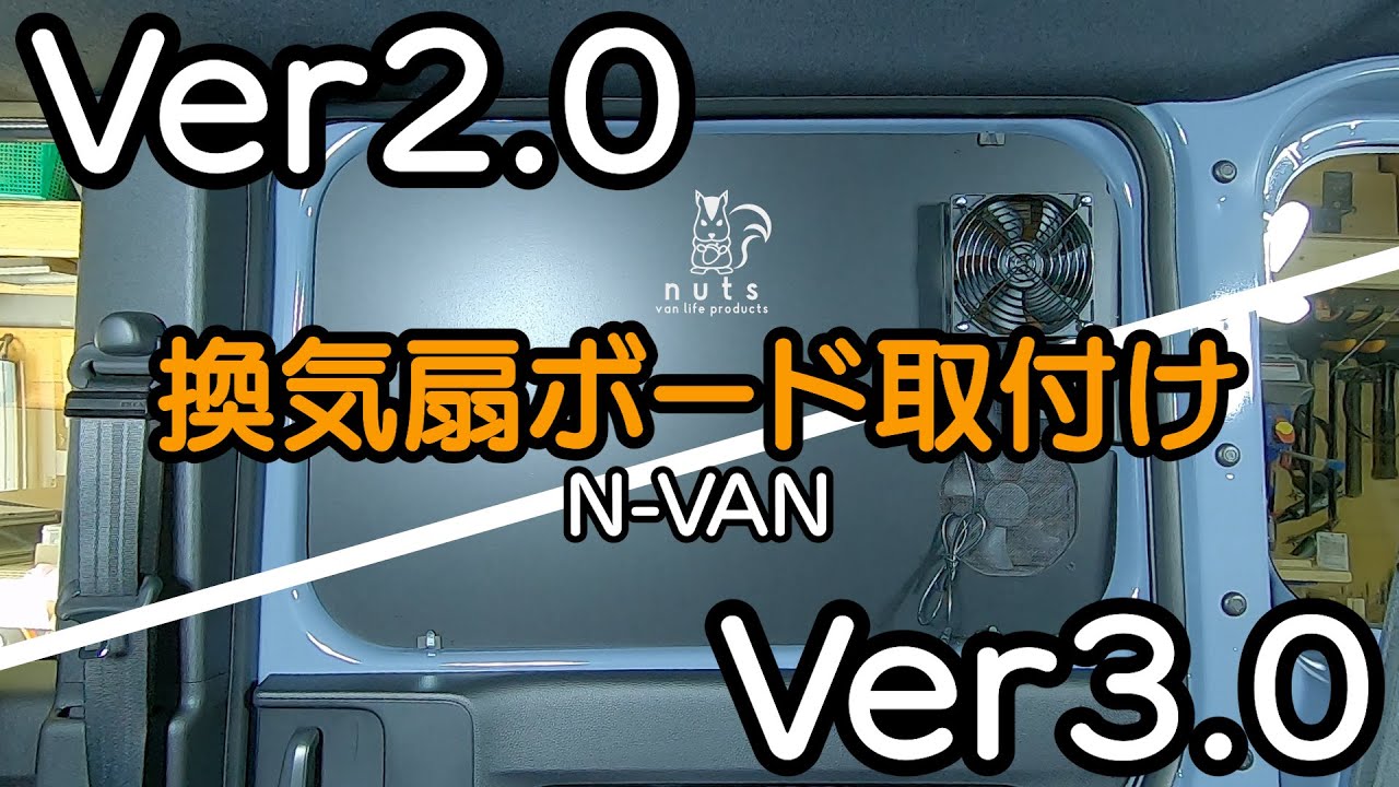 N VAN】換気扇ボード取付け Ver2.0・Ver3.0 のご紹介 【nuts van life