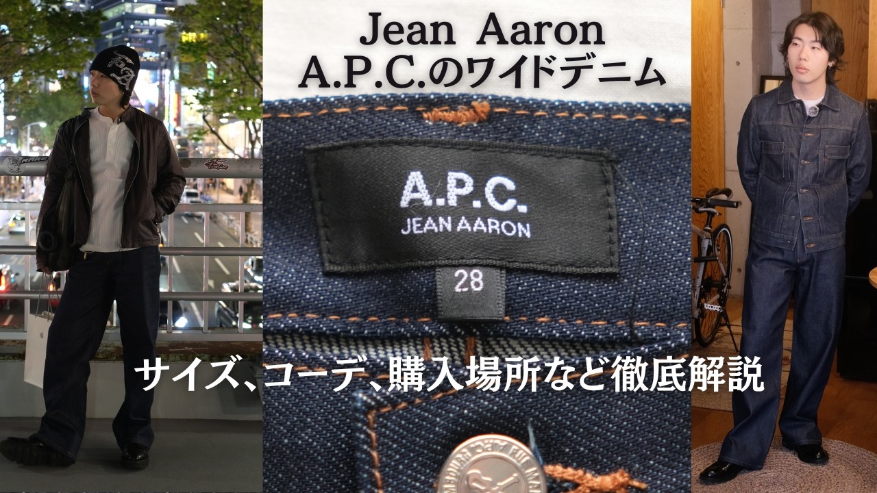 A.P.C.】Jean Aaronを紹介！サイズ感、購入場所、素材感などを紹介