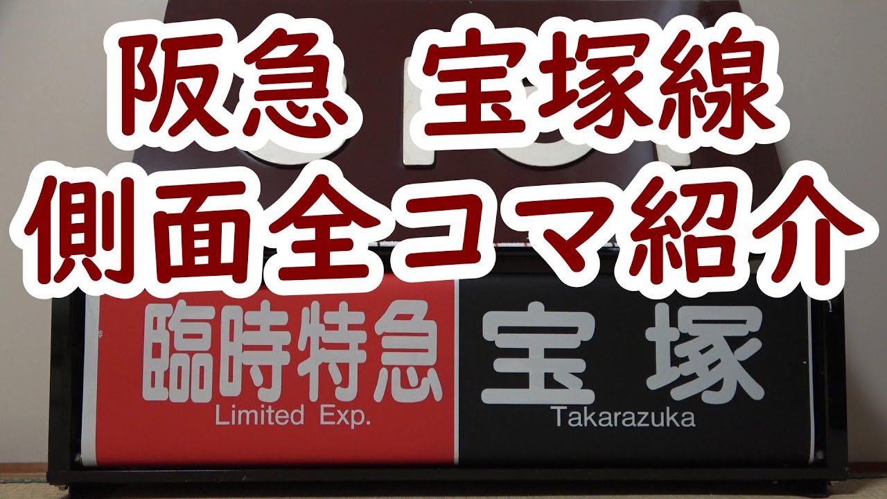 阪急電車 宝塚線側面一体型方向幕の中身を紹介! - YouTube