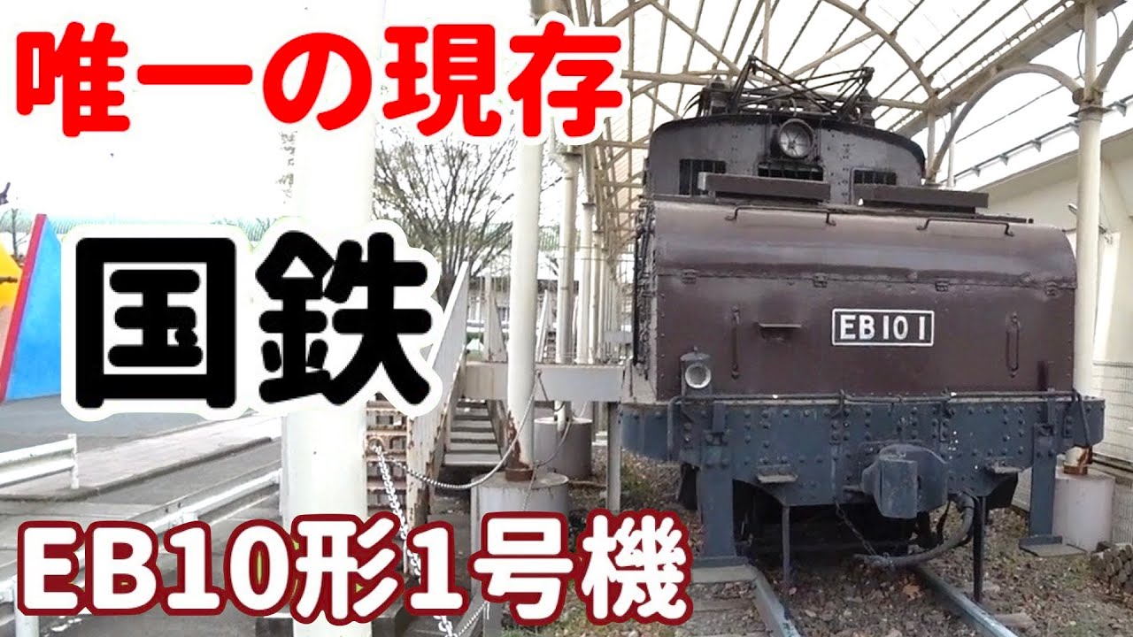 EB10形1号機］たった2両のみ製造された貴重な電気機関車［府中郷土の