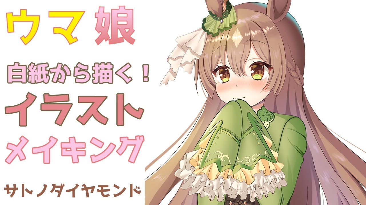 ウマ娘イラスト配信】サトノダイヤモンドちゃんのイラストを描いて