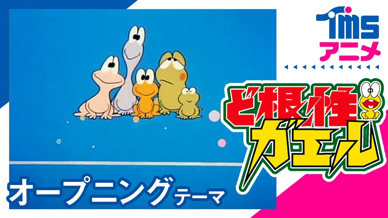 公式】ど根性ガエル OP「ど根性ガエル」 “THE GUTSY FROG “(1972