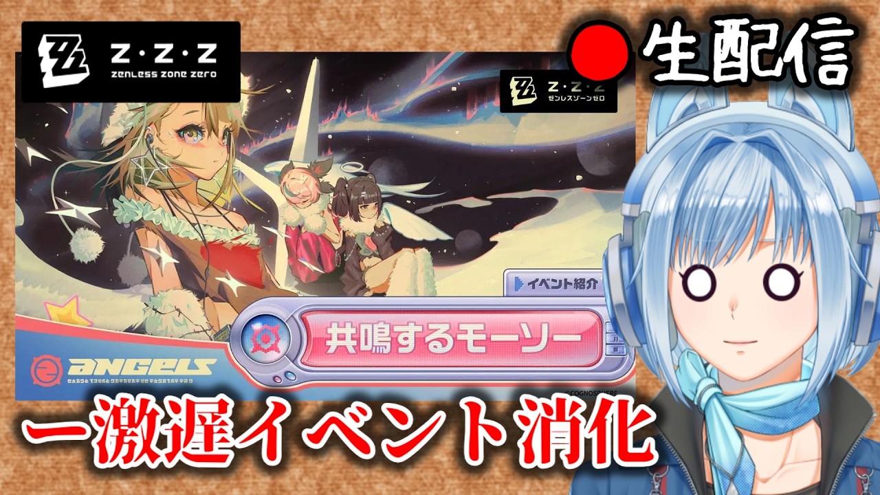 ゼンゼロ #237】忙しさから解放されたのでイベントをやる＆ちょっと