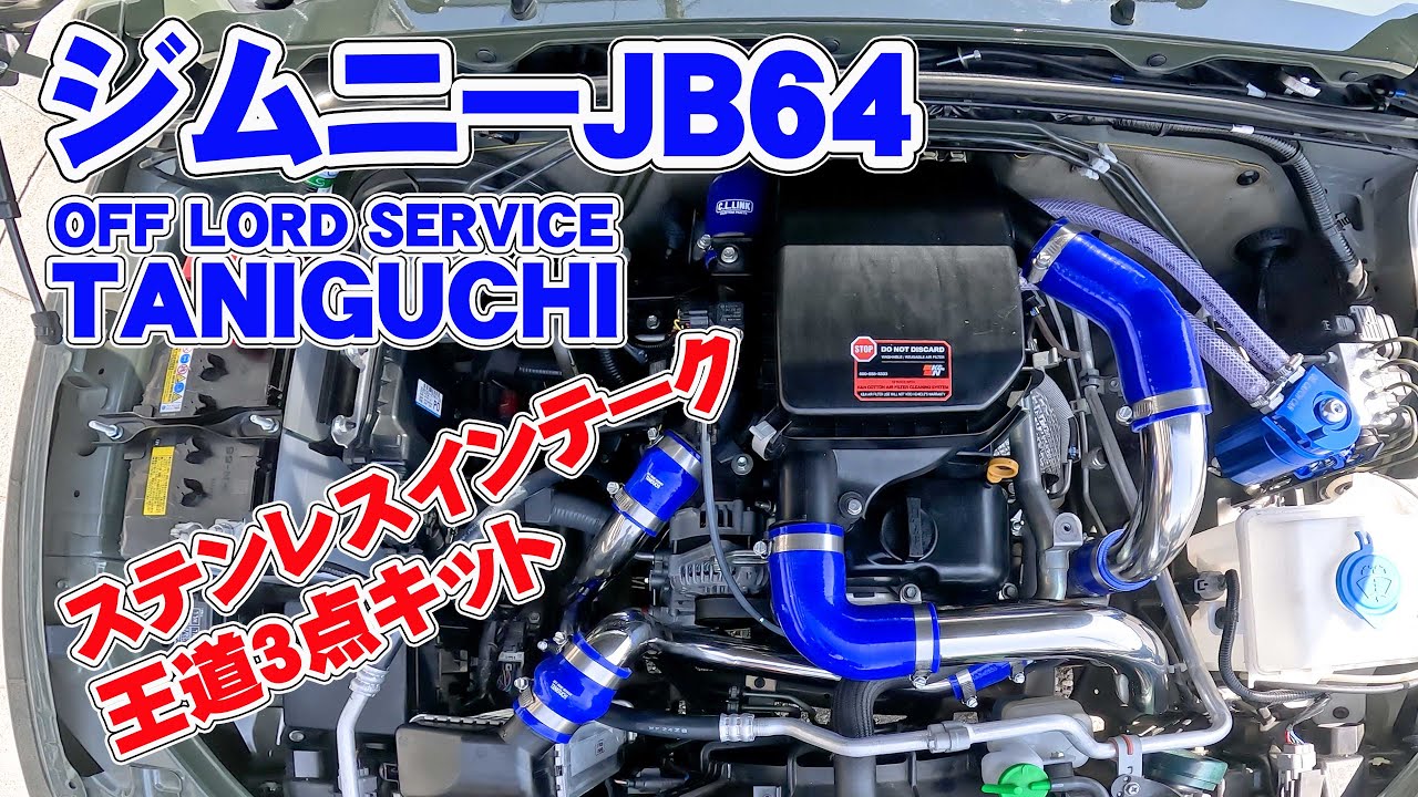 ジムニーJB64にオフロードサービスタニグチさんの純正エアクリーナー用