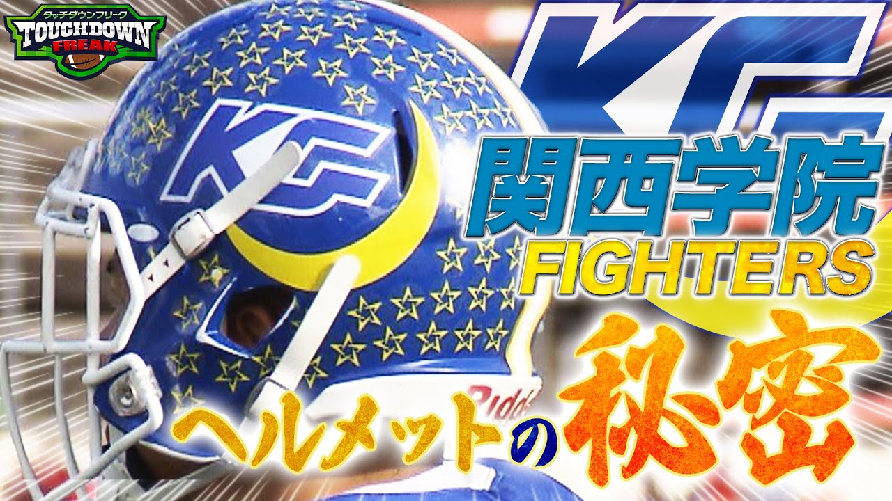 関西学生アメフト】タッチダウンフリーク未公開トーク 関西学院